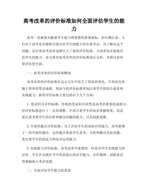 高考改革的评价标准如何全面评估学生的能力