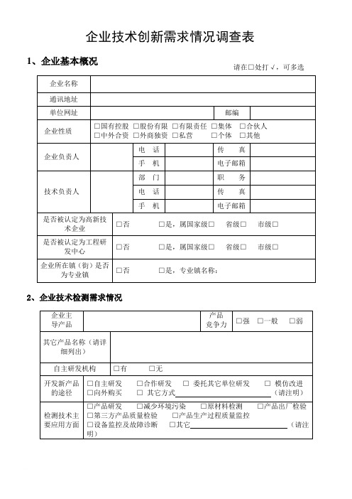 企业技术创新需求情况调查表范文