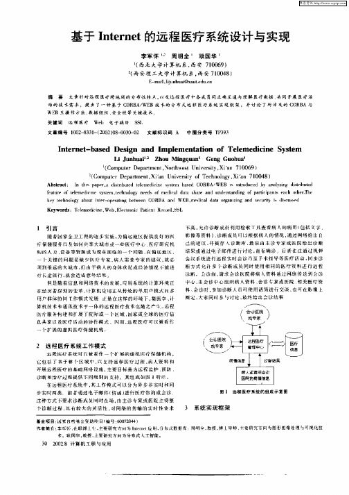 基于Internet的远程医疗系统设计与实现