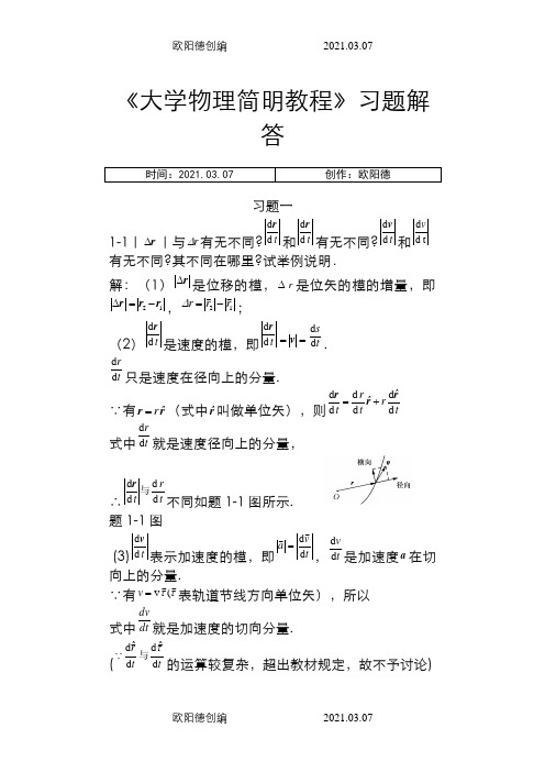 《大学物理简明教程》课后习题答案(全)之欧阳德创编