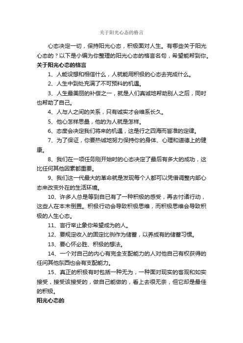 关于阳光心态的格言_励志名言