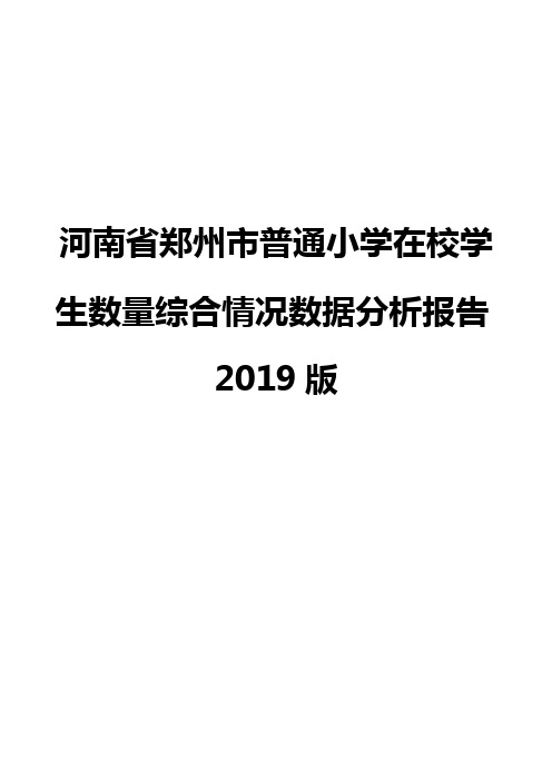 河南省郑州市普通小学在校学生数量综合情况数据分析报告2019版