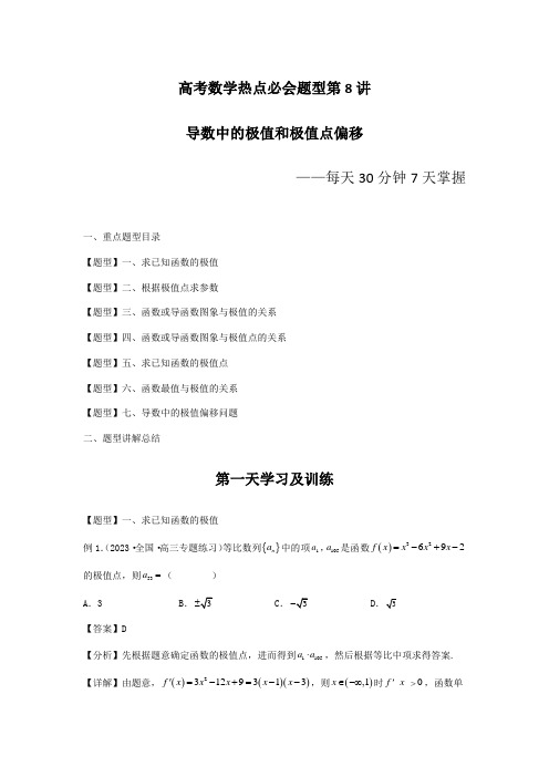 高考数学热点必会题型第8讲 导数中的极值和极值点偏移(解析版)