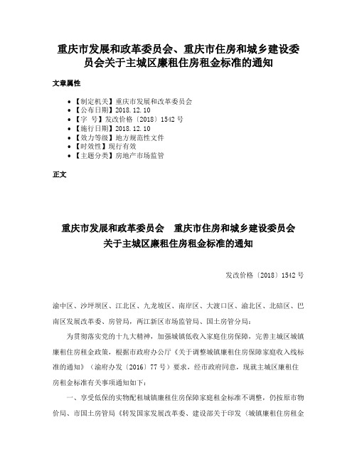 重庆市发展和政革委员会、重庆市住房和城乡建设委员会关于主城区廉租住房租金标准的通知