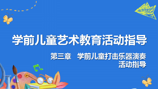 《学前儿童艺术教育活动指导》第3章