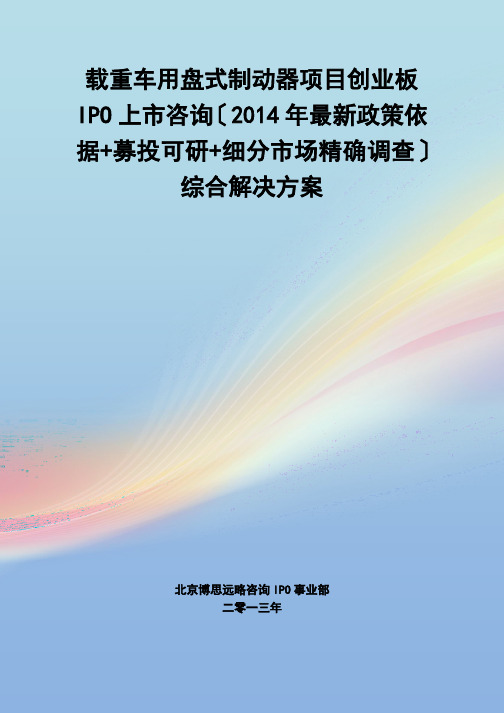 载重车用盘式制动器IPO上市咨询(2014年最新政策+募投可研+细分市场调查)综合解决方案