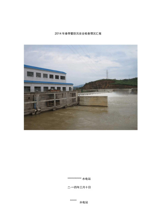 水电站2014年春季暨防汛安全检查情况汇报材料