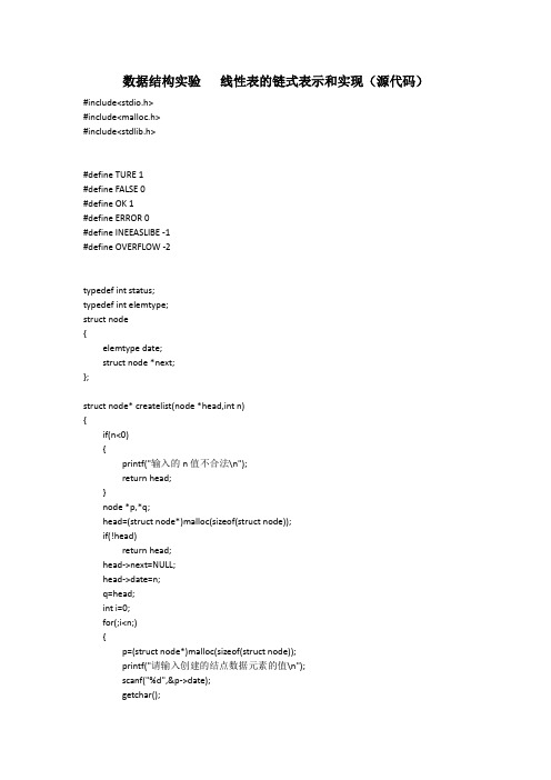(数据结构)线性表的链式表示和实现(源代码)