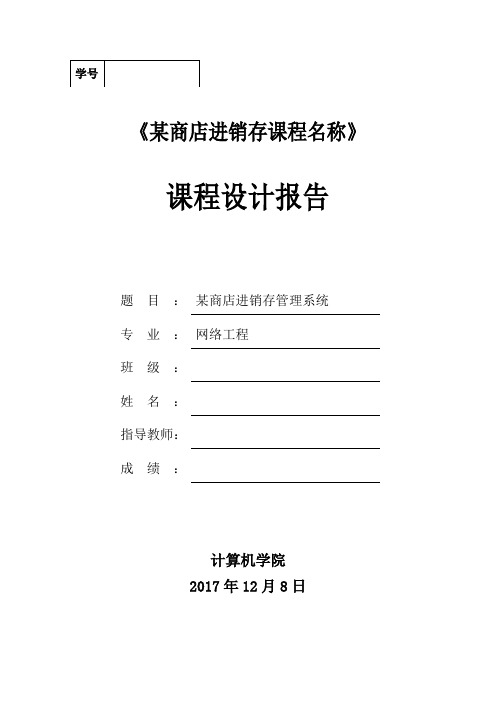 某商店进销存管理系统-课程设计报告