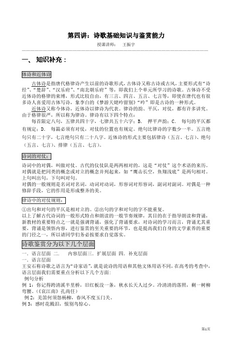 【上海市骨干教师 王振宇】复旦、交大自主招生语文应试指导及真题详解-第5讲、诗歌阅读知识(上)