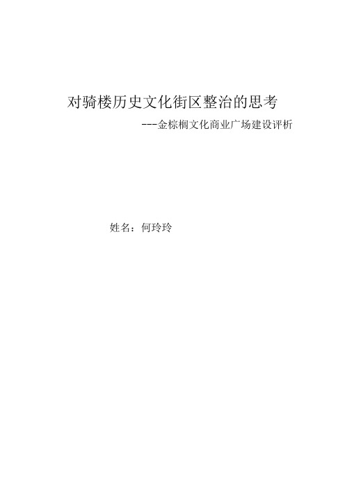 论文：对骑楼历史文化街区整治的思考