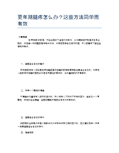 更年期腿疼怎么办？这些方法简单而有效【健康必备常识】