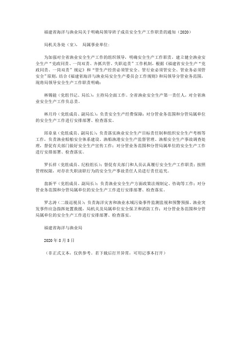 福建省海洋与渔业局关于明确局领导班子成员安全生产工作职责的通知(2020)