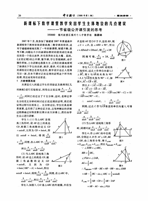 新课标下数学课堂教学突出学生主体地位的几点建议——一节省级公开课引发的思考