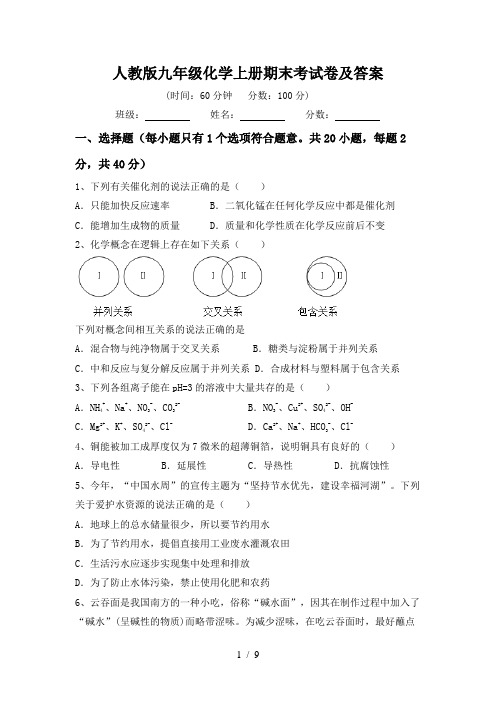 人教版九年级化学上册期末考试卷及答案