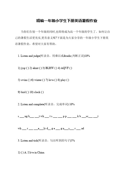 精编一年级小学生下册英语暑假作业