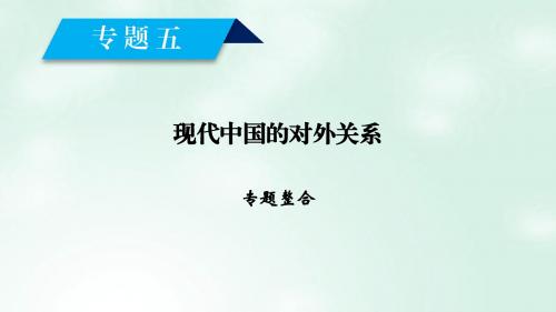 2017_2018学年高中历史专题五现代中国的对外关系专题整合课件人民版必修1201709210371