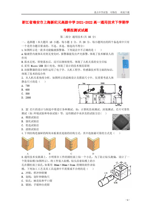 浙江省瑞安市上海新纪元高级中学2021-2022高一通用技术下学期学考模拟测试试题