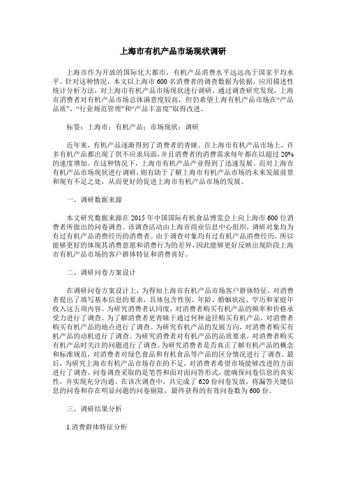上海市有机产品市场现状调研