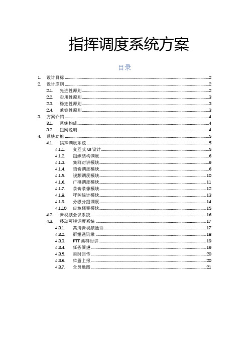 水利指挥调度系统方案