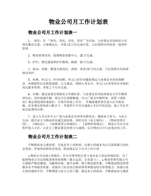 物业公司月工作计划表