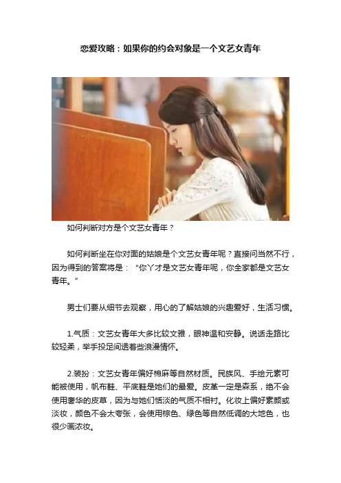 恋爱攻略：如果你的约会对象是一个文艺女青年