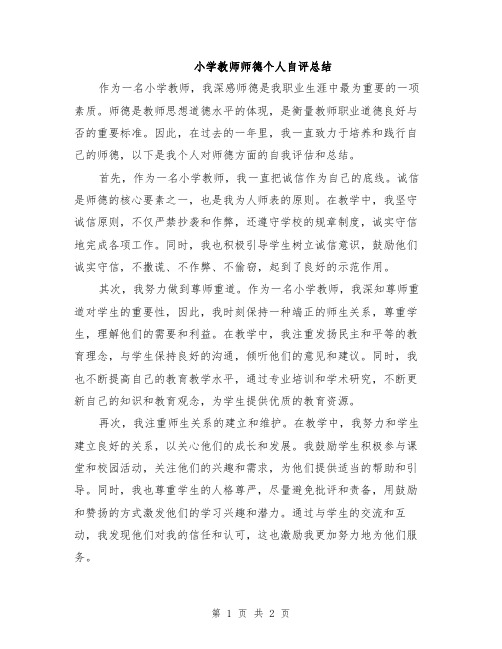 小学教师师德个人自评总结