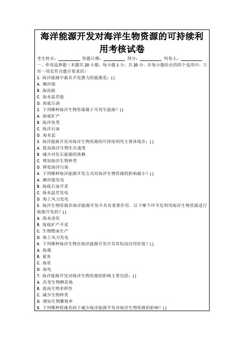 海洋能源开发对海洋生物资源的可持续利用考核试卷