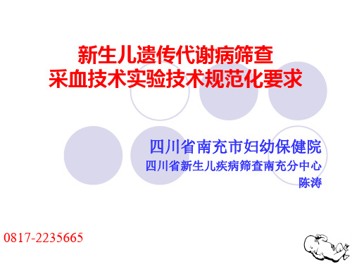 新生儿遗传代谢病筛查采血技术实验技术规范化要求