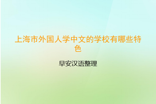 上海市外国人学中文的学校有哪些特色