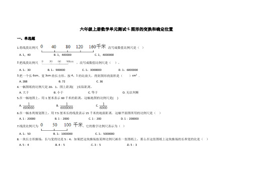 西师大版六年级上册数学单元测试5图形的变换和确定位置(含答案)