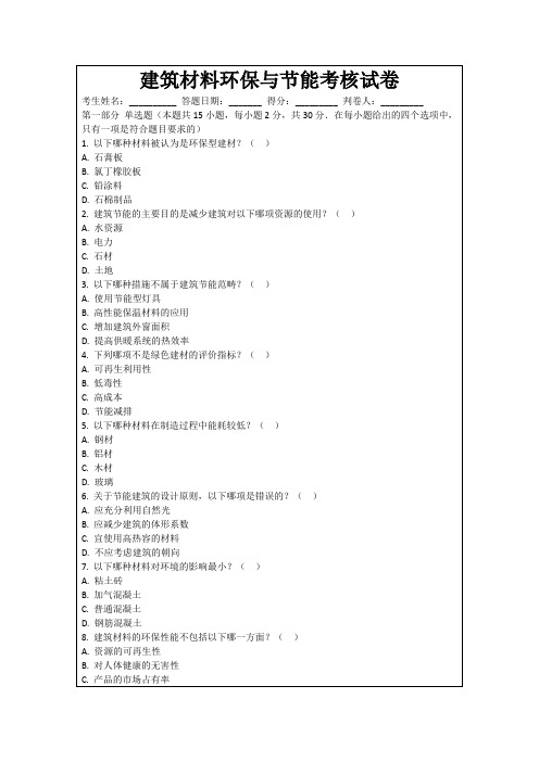 建筑材料环保与节能考核试卷