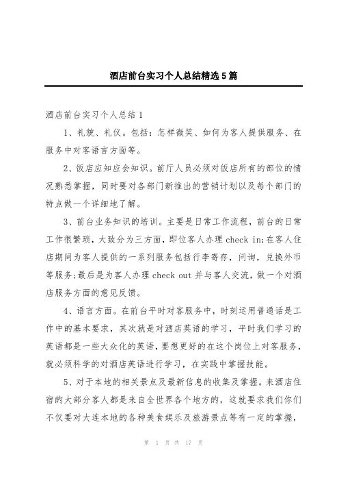 酒店前台实习个人总结精选5篇