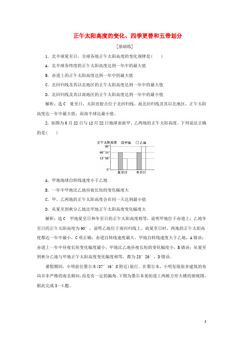 2022新教材高中地理课时检测5正午太阳高度的变化四季更替和五带划分新人教版选择性必修1