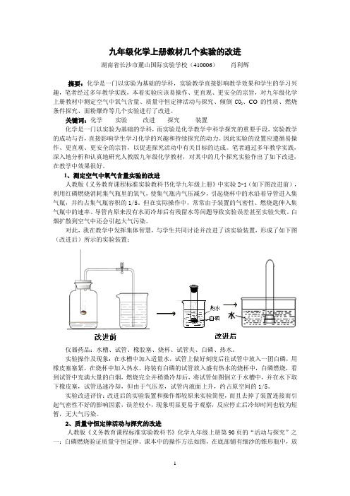 九年级化学上册教材几个实验的改进