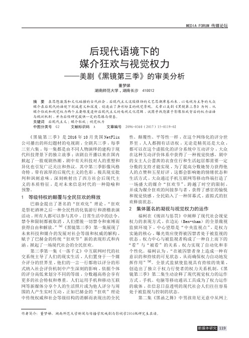 后现代语境下的媒介狂欢与视觉权力——美剧《黑镜第三季》的审美分析