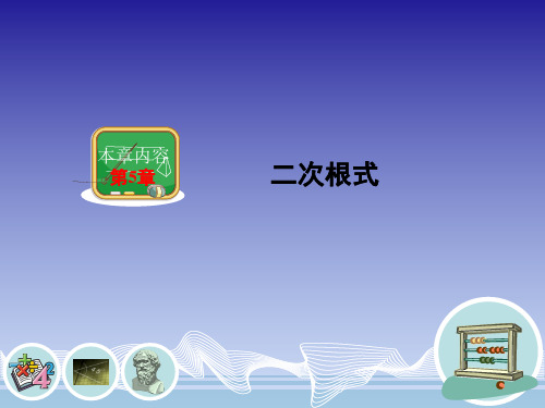 秋湘教版八年级数学上册课件：5.1 二次根式 (共30张PPT)