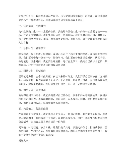 高中一模发言稿范文