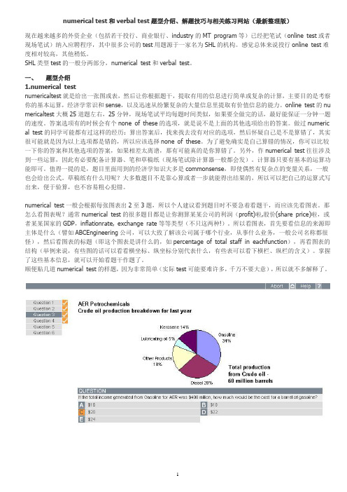 numerical test和verbal test题型介绍、解题技巧与相关练习网站(最新整理版)