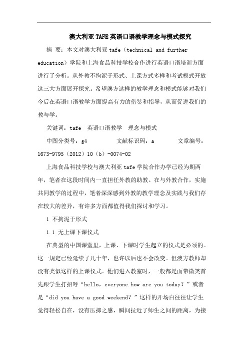 澳大利亚TAFE英语口语教学理念与模式探究