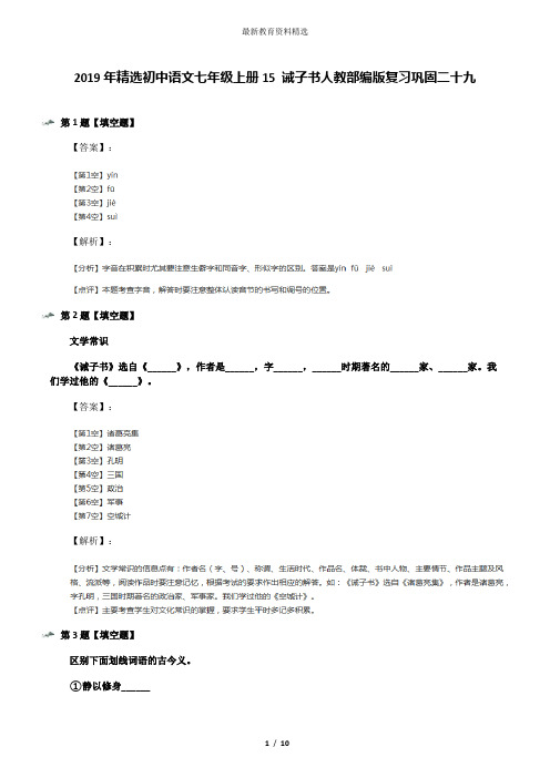 2019年精选初中语文七年级上册15 诫子书人教部编版复习巩固二十九