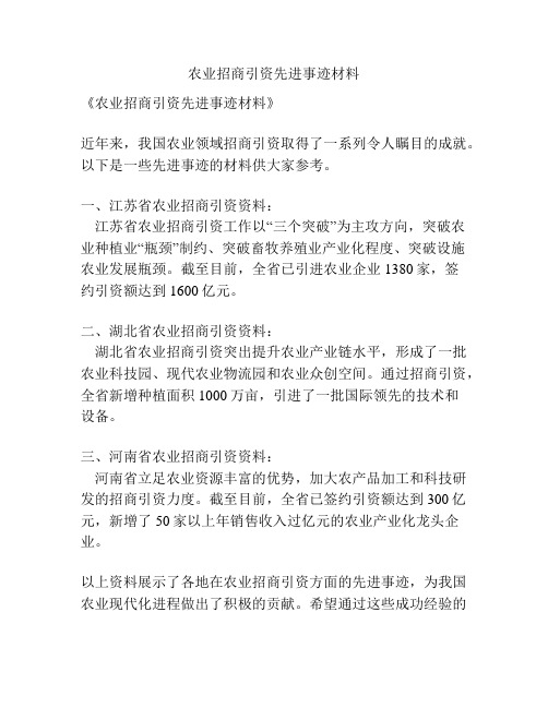 农业招商引资先进事迹材料