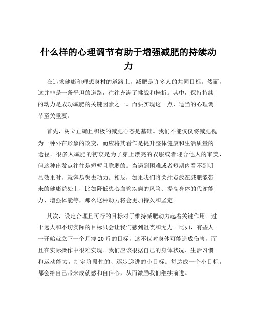 什么样的心理调节有助于增强减肥的持续动力