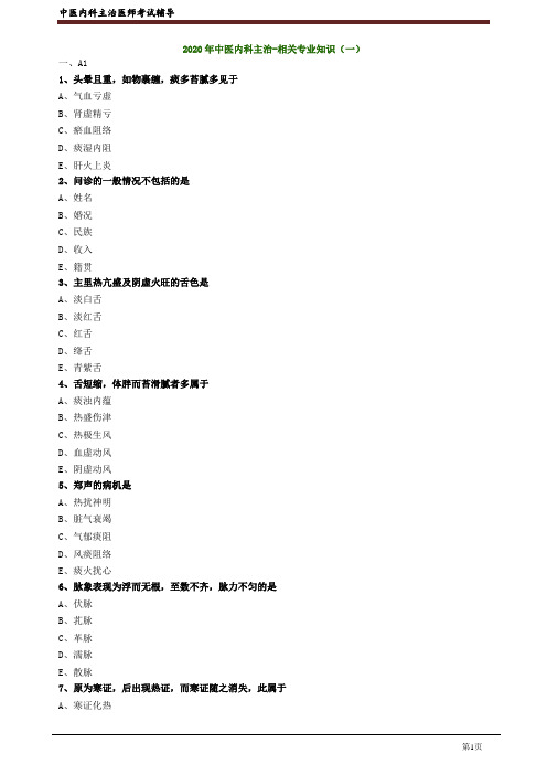 2020年中医内科主治医师资格笔试模拟试题及答案解析 (4)：相关专业知识