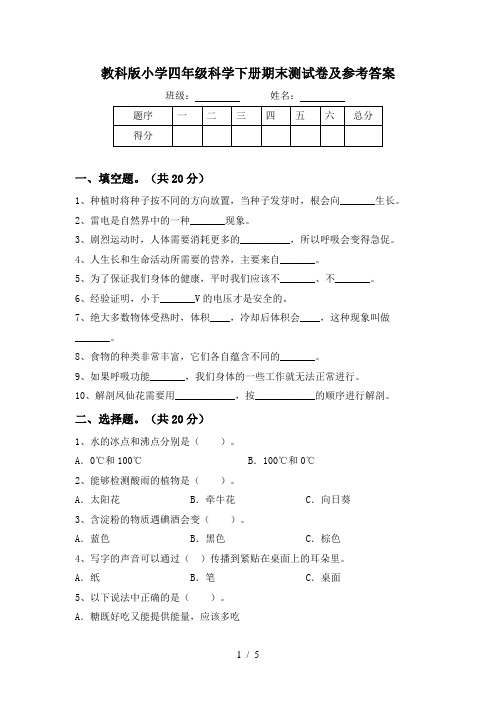 教科版小学四年级科学下册期末测试卷及参考答案