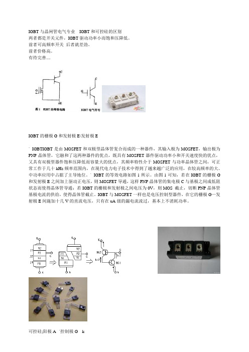 IGBT与晶闸管电气专业--IGBT和可控硅的区别