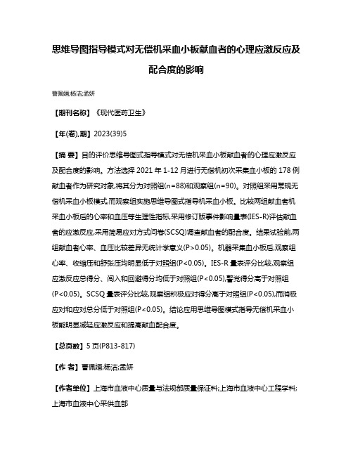 思维导图指导模式对无偿机采血小板献血者的心理应激反应及配合度的影响