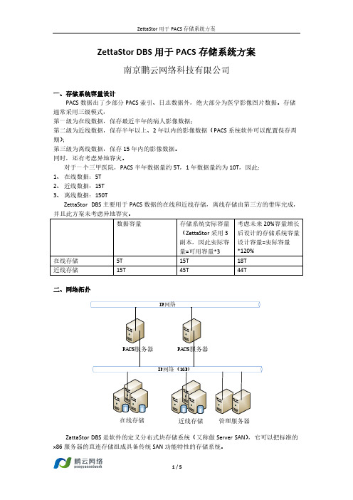 【免费下载】医院PACS存储方案