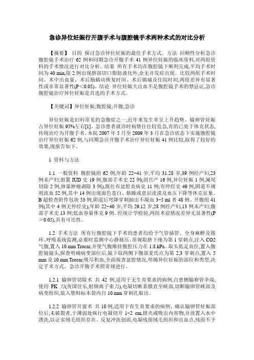 急诊异位妊娠行开腹手术与腹腔镜手术两种术式的对比分析