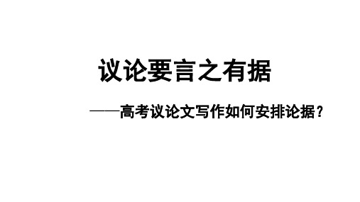 高考语文写作专项指导议论文如何安排论据课件29张